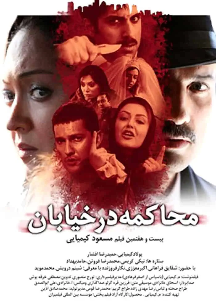 فیلم محاکمه در خیابان