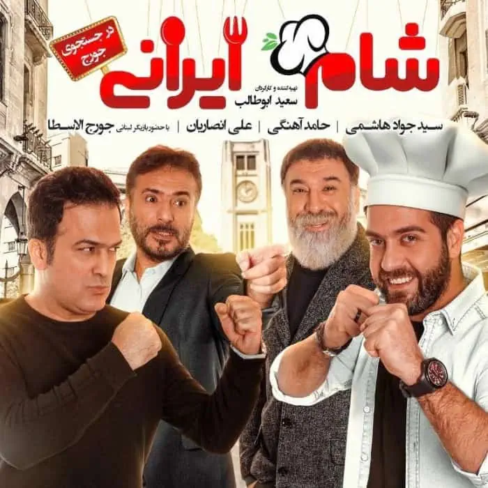 حامد آهنگی در شام ایرانی