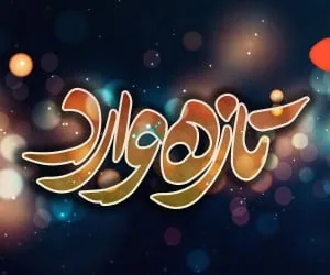 سریال تازه وارد