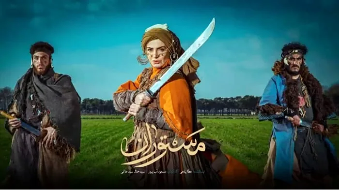 سریال مستوران