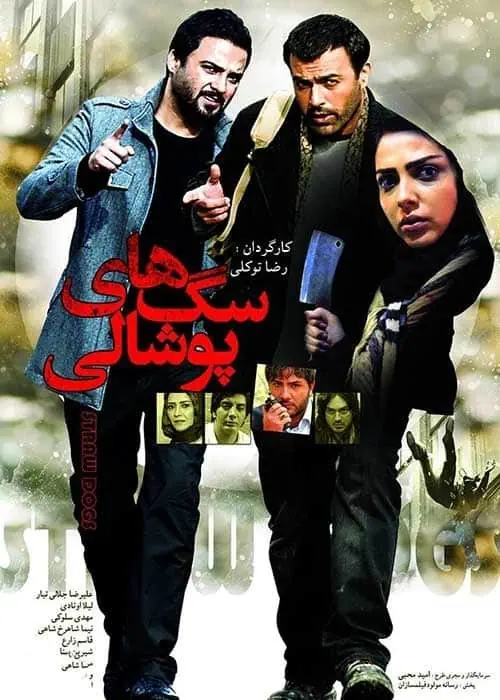 فیلم سگ های پوشالی