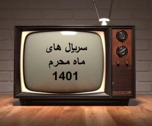 سریال های ماه محرم