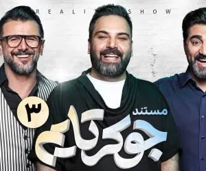برنامه جوکر