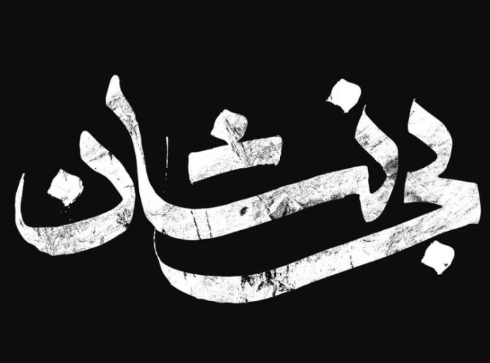 سریال بی نشان