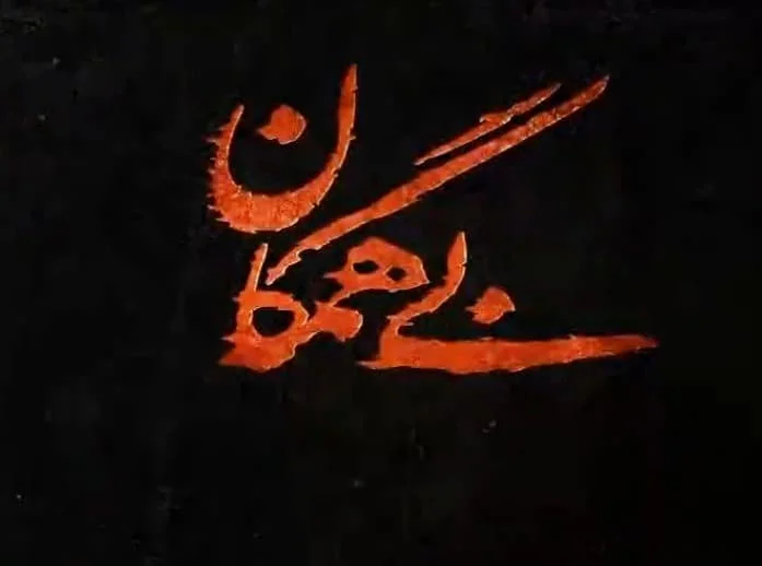 سریال بی همگان