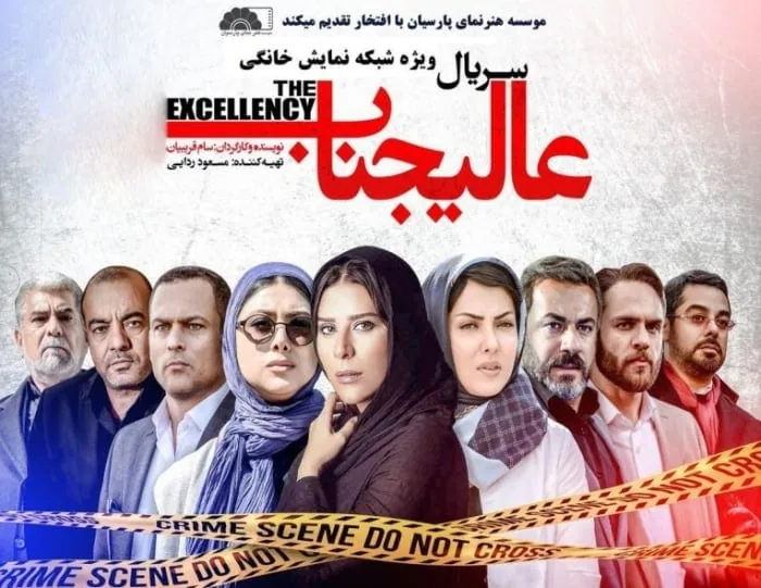 سریال عالیجناب
