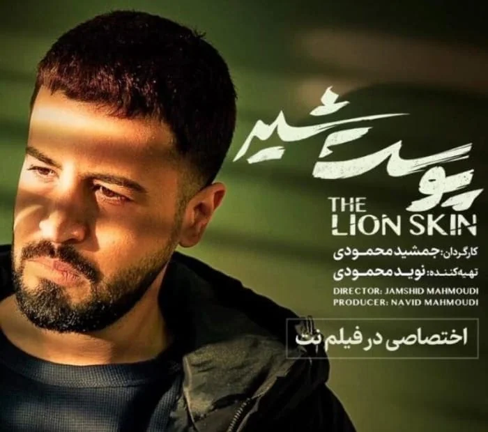 مهرداد صدیقیان در سریال پوست شیر سریال پوست شیر