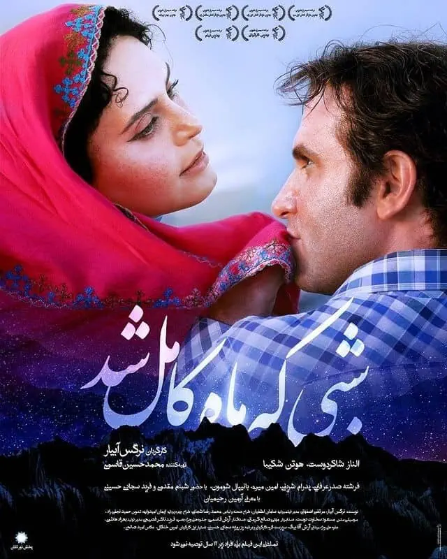 شبی که ماه کامل شد