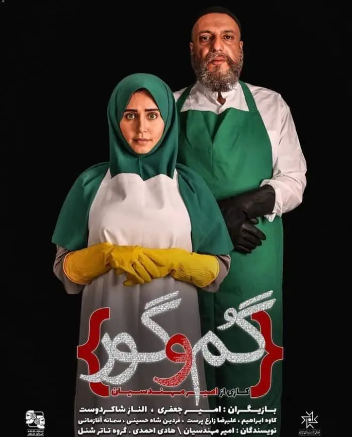 نمایش گم و گور