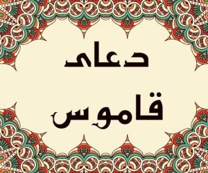 دعای قاموس