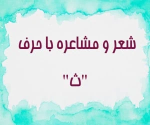 شعر با حرف ث