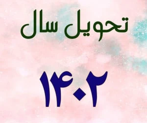تحویل سال ۱۴۰۲ 