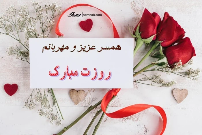 تبریک به همسر