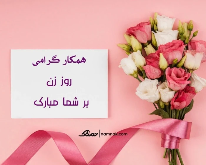 تبریک روز زن