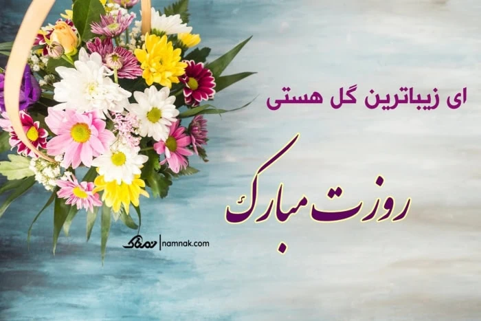 تبریک روز زن