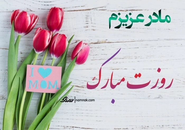 تبریک روز مادر