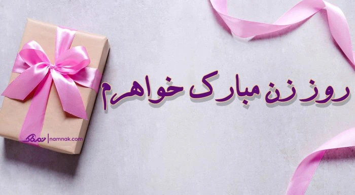 تبریک روز مادر