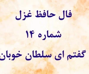 فال حافظ
