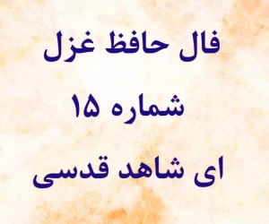 فال حافظ