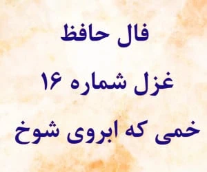 فال حافظ