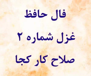 فال حافظ
