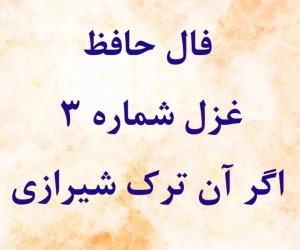 فال حافظ