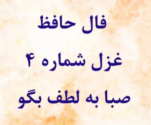 فال حافظ