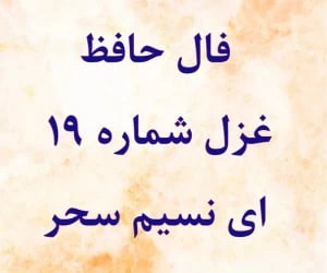 فال حافظ