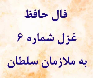 فال حافظ