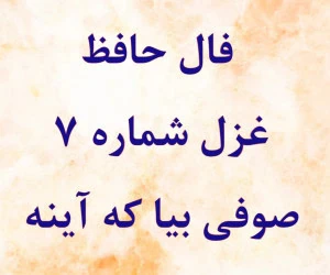فال حافظ