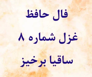 فال حافظ