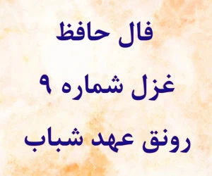فال حافظ