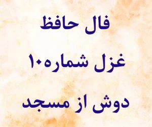 فال حافظ