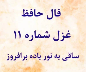 فال حافظ