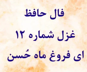 فال حافظ