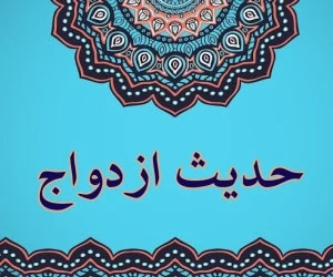حدیث درباره ازدواج کردن