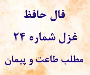 فال حافظ