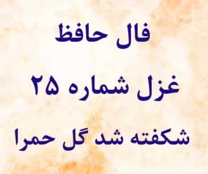 فال حافظ