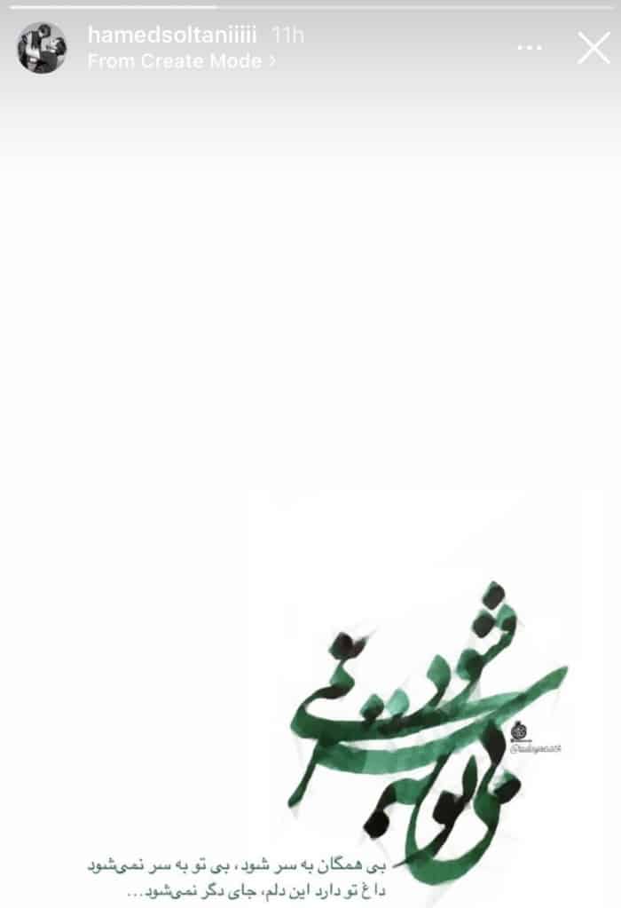 استوری حامد سلطانی