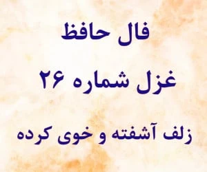فال حافظ