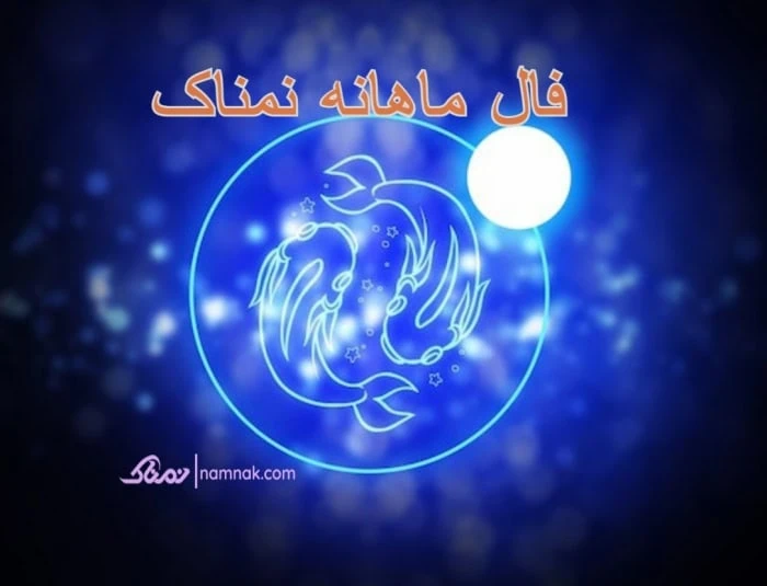 فال ماهانه