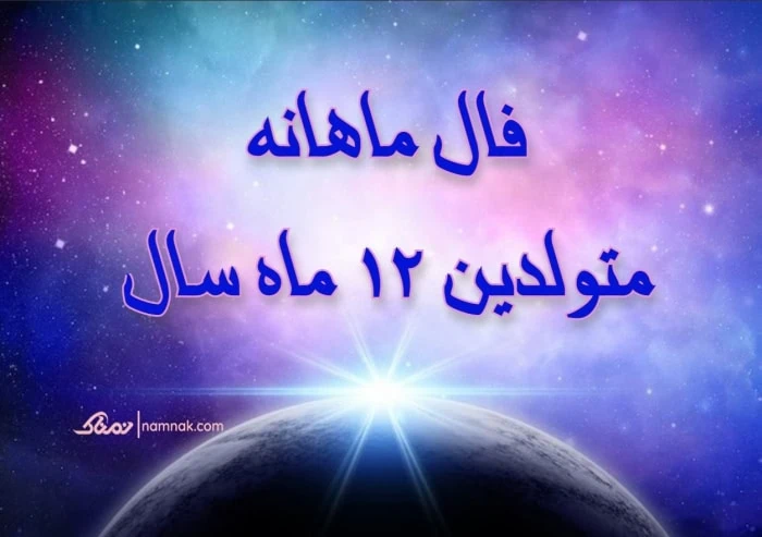 فال و طالع بینی