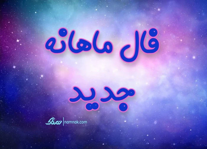 فال ماهانه