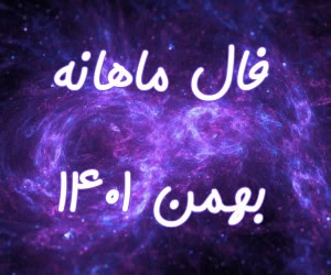 فال بهمن