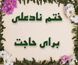 دعای نادعلی