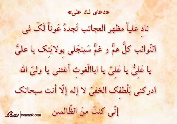 دعای نادعلی