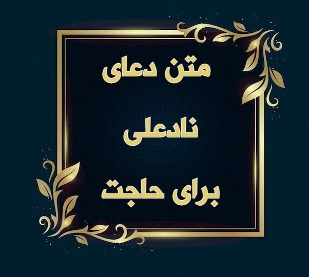 دعای نادعلی