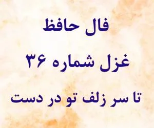 فال حافظ