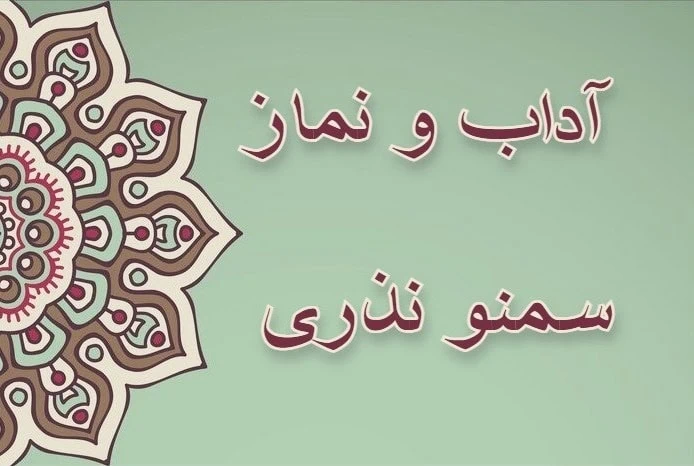 فلسفه سمنو