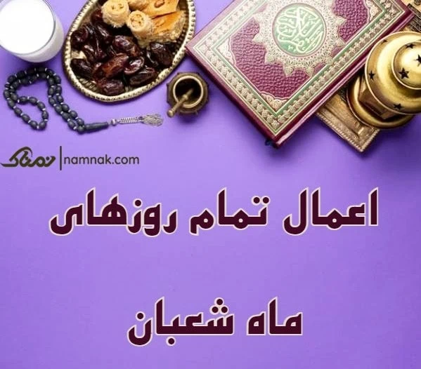 ماه شعبان